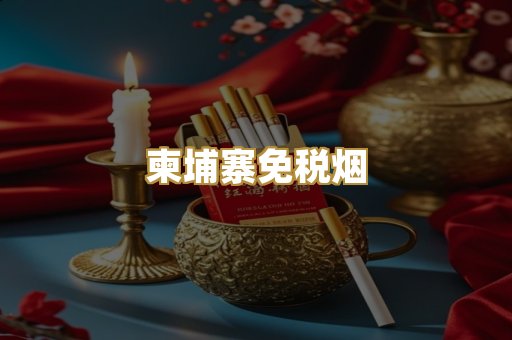越南代工香烟