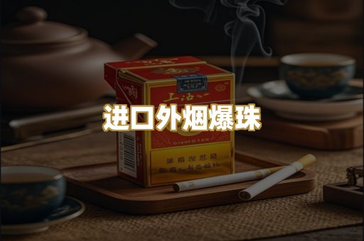 进口外烟爆珠